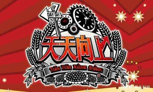 Day Day UP和“天天向上”構成近似商標？二審判決書來了