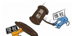 小心侵權！商標注冊字體不能隨便用