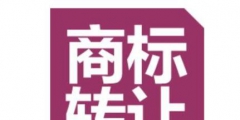 商標買賣有必要做商標認證嗎？怎么辦理？