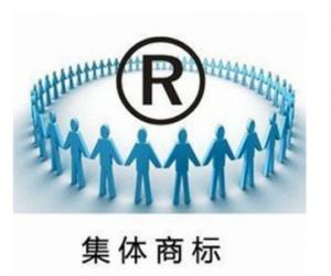 集體商標注冊費用是多少錢？