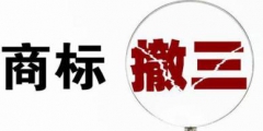 如何判斷一個商標是否申請撤三？