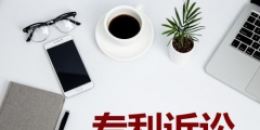 專利訴訟分為幾個(gè)類型？