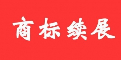 商標(biāo)證書丟失后，如何辦理商標(biāo)續(xù)展？