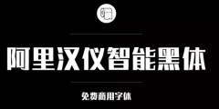 阿里巴巴官方發布免費商用字體，關于字體版權，你都知道