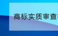 您需要了解的商標實質(zhì)審查標準！