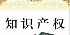 企業(yè)須知！2019年，全國各省市要求開展知識(shí)產(chǎn)權(quán)貫標(biāo)工作