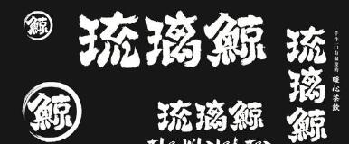 花5萬多加盟“琉璃鯨”奶茶！生意差結(jié)果發(fā)現(xiàn)商標(biāo)注冊(cè)還在申請(qǐng)中