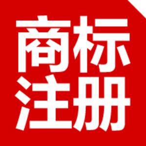 商標(biāo)注冊(cè)不注意這八點(diǎn)以后悔斷腸！