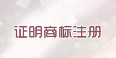 注冊(cè)證明商標(biāo)需要提交哪些文件？