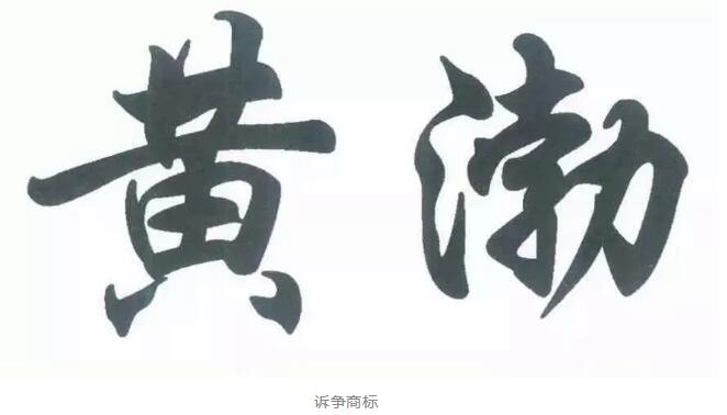 黃渤撤銷“黃渤”？來看看怎么回事！