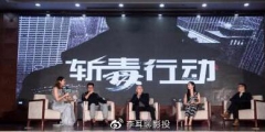 《斬毒行動》電影投資騙局？官方稱：電影版權沒有出讓。這些你知道嗎???