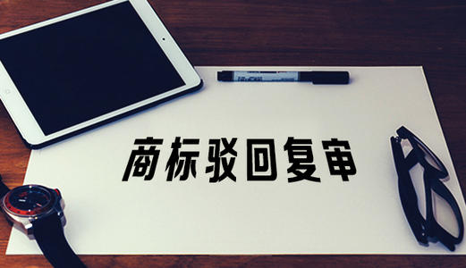 駁回復審程序為何不考慮被駁回商標的知名度？