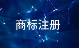 以案說(shuō)法：商標(biāo)延續(xù)注冊(cè)須越過(guò)四道“門檻”