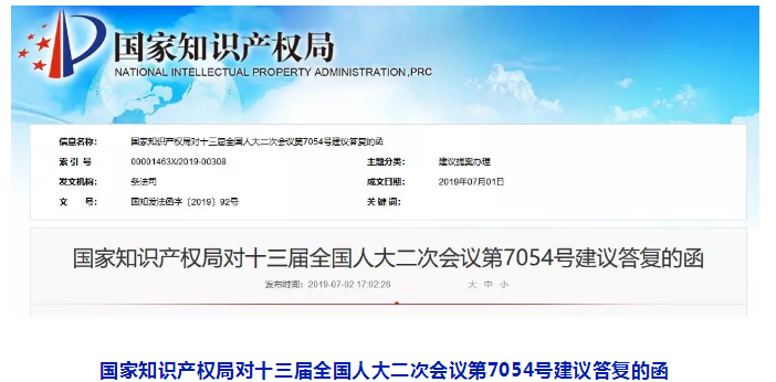 國知局：對“嚴厲打擊囤積商標非法牟利行為”和“嚴格規(guī)范商標中介代理機構代理行為”的答復