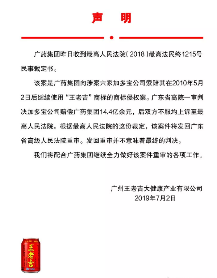 廣藥集團回應：“王老吉”商標案發(fā)回重審，并不意味最終判決