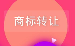 商標轉(zhuǎn)讓前不知道這些小心吃大虧！