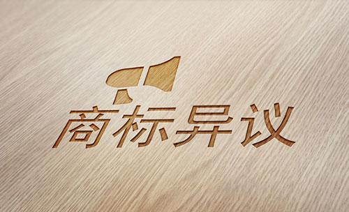 那么商標(biāo)公告異議是怎樣的的呢，又有怎樣的規(guī)定？