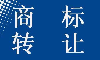 商標轉(zhuǎn)讓可以撤回嗎？