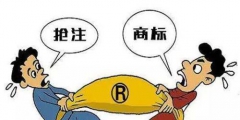 商標搶注如何應(yīng)對？如何證明別人惡意搶注商標？