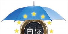 怎樣做商標保護？什么情況下不收保護？