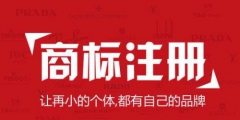 如何提高商標注冊成功率？被駁回怎么辦?