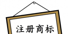 注冊個商標(biāo)要多少錢？