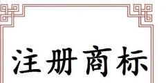義烏注冊商標(biāo)申請途徑有哪些？