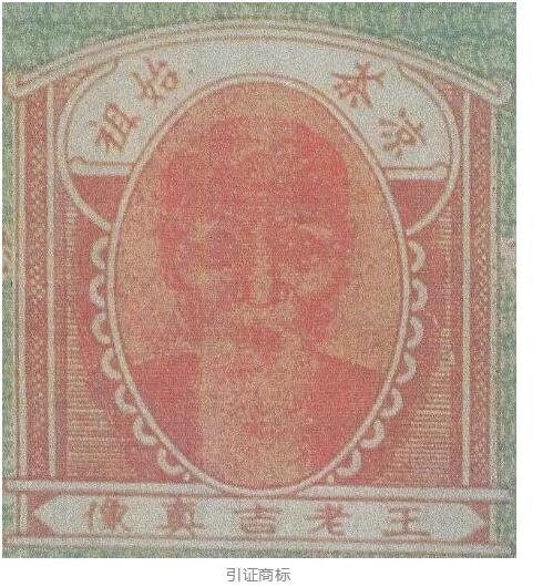 未及時(shí)續(xù)展！王老吉后人無(wú)法主張“王老吉真像”圖形商標(biāo)的商標(biāo)權(quán)