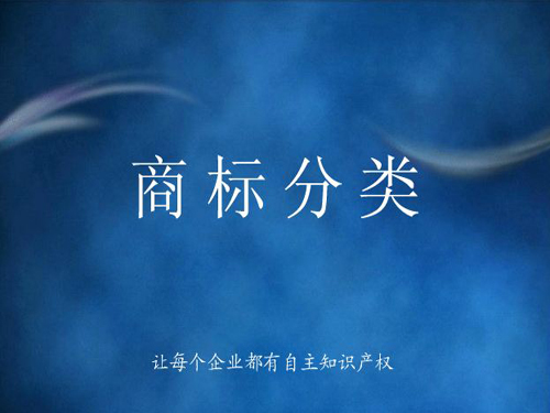 商標分類詳解，什么是商標分類？