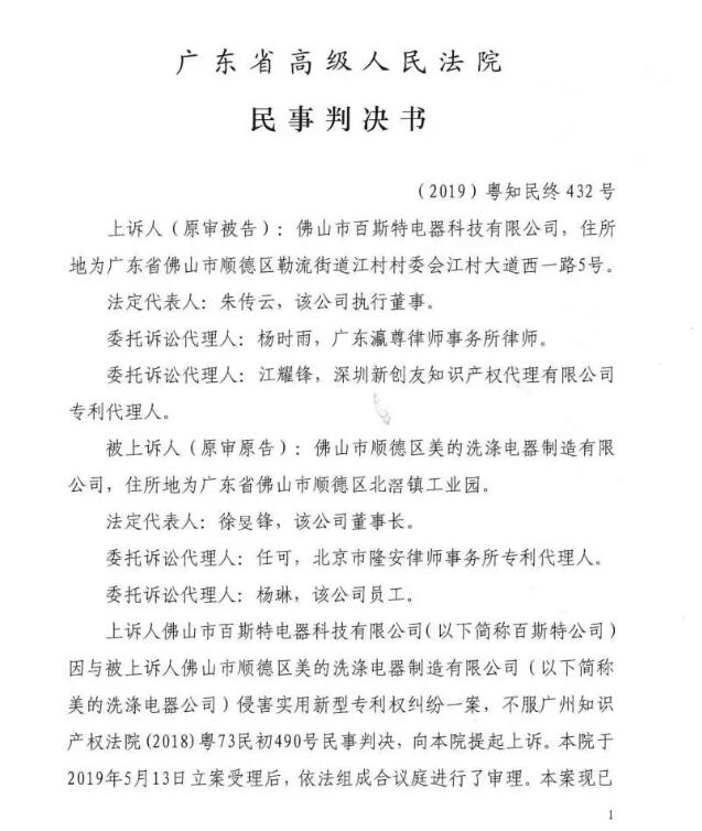 美的終審勝訴！佛山百斯特洗碗機(jī)專(zhuān)利侵權(quán)案塵埃落定