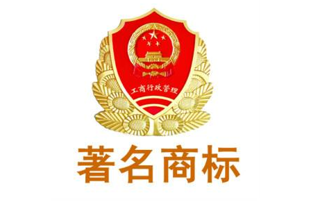 知名商標(biāo)、著名商標(biāo)和馳名商標(biāo)有哪些區(qū)別?