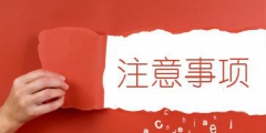 商標(biāo)撤三申請的費(fèi)用和注意事項(xiàng)