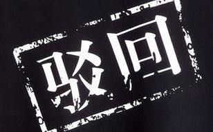 商標(biāo)駁回復(fù)審要經(jīng)過(guò)哪些流程？