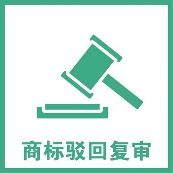 商標(biāo)駁回復(fù)審怎么辦？