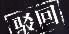 商標被駁回了應該怎么辦？還有沒有注冊成功的可能？