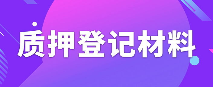 辦理專利質(zhì)押權(quán)登記需要準備什么資料？