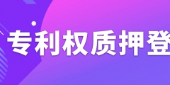 辦理專利權質押登記需要注意什么事項？
