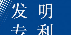 發(fā)明專利申請為什么要提前公開，這樣做有什么好處？