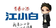 復盤“江小白”商標成名花路，能學一點是一點，你get到了嗎？