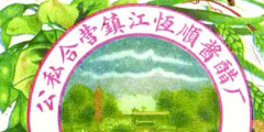 從“金山”到“恒順”，商標演變見證恒順香醋的百年發展
