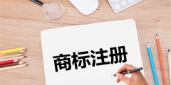 第一次注冊(cè)商標(biāo)沒(méi)經(jīng)驗(yàn)怎么辦？三分鐘搞定全部流程！