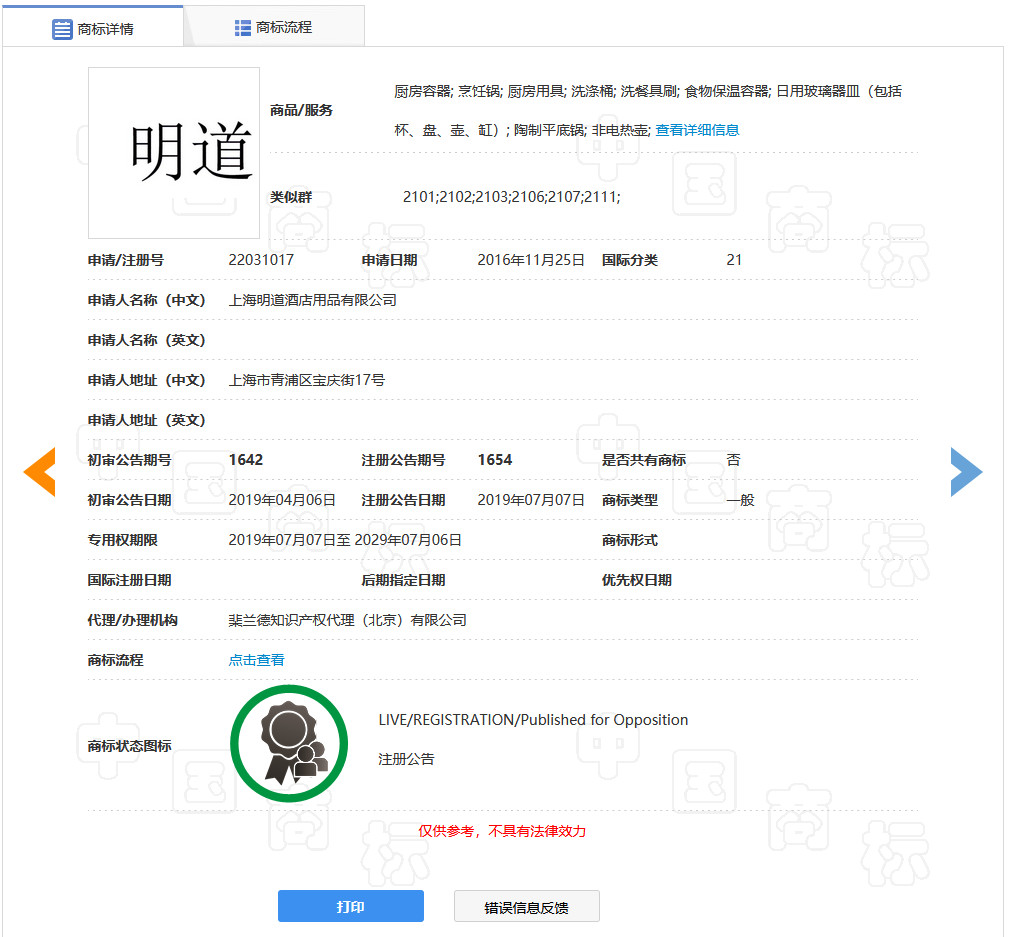 “明道”商標(biāo)遭駁回！你的idol被注冊商標(biāo)了嗎？
