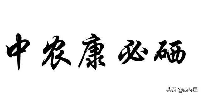“中農康必硒”商標為何被判為“有欺騙性”？