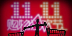雙十一臨近！“雙十一”的商標(biāo)能隨便用嗎？