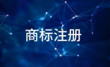 商標續(xù)展的準備方式，這樣可以使商標權利更快地獲得哦！