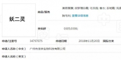 “妖二靈、百家性、鴨官人”商標不良影響駁回復審決定書