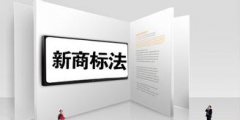 在別人的商標后面加字，可以注冊嗎？