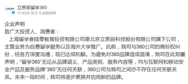 立思辰留學(xué)360回應(yīng)與360公司的商標(biāo)權(quán)糾紛：已無(wú)關(guān)聯(lián)，將逐步更用新品牌