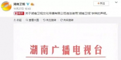 湖南衛(wèi)視使用“湖南衛(wèi)視”被判侵權(quán)，構(gòu)成不正當(dāng)競爭及商標(biāo)侵權(quán)！