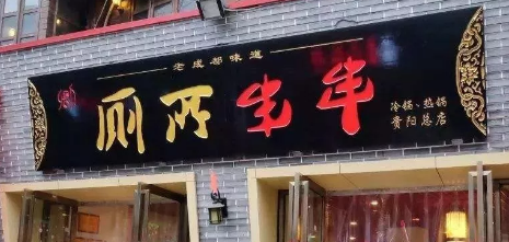 “廁所串串”商標被駁回？意料之中！